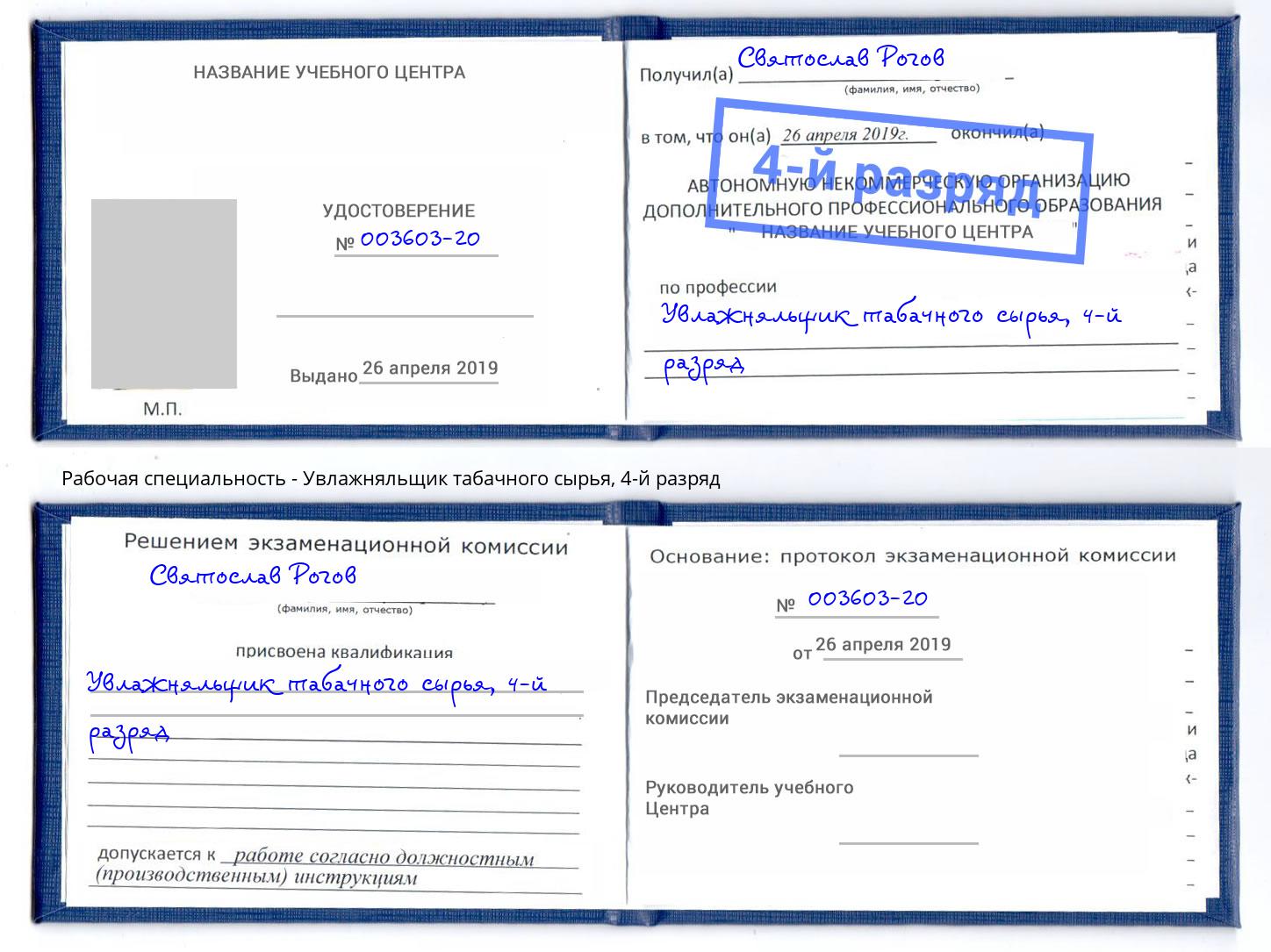 корочка 4-й разряд Увлажняльщик табачного сырья Якутск