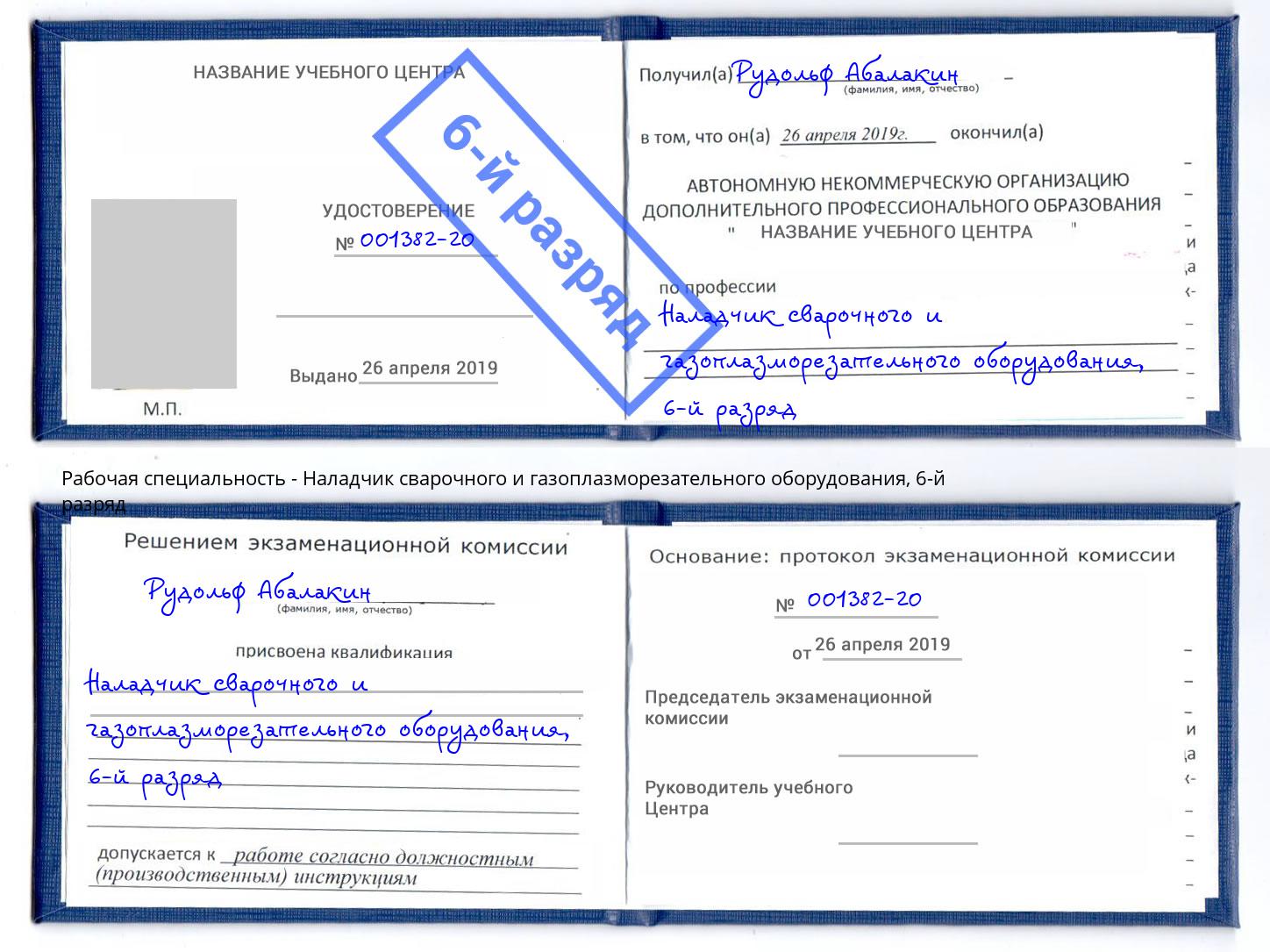 корочка 6-й разряд Наладчик сварочного и газоплазморезательного оборудования Якутск