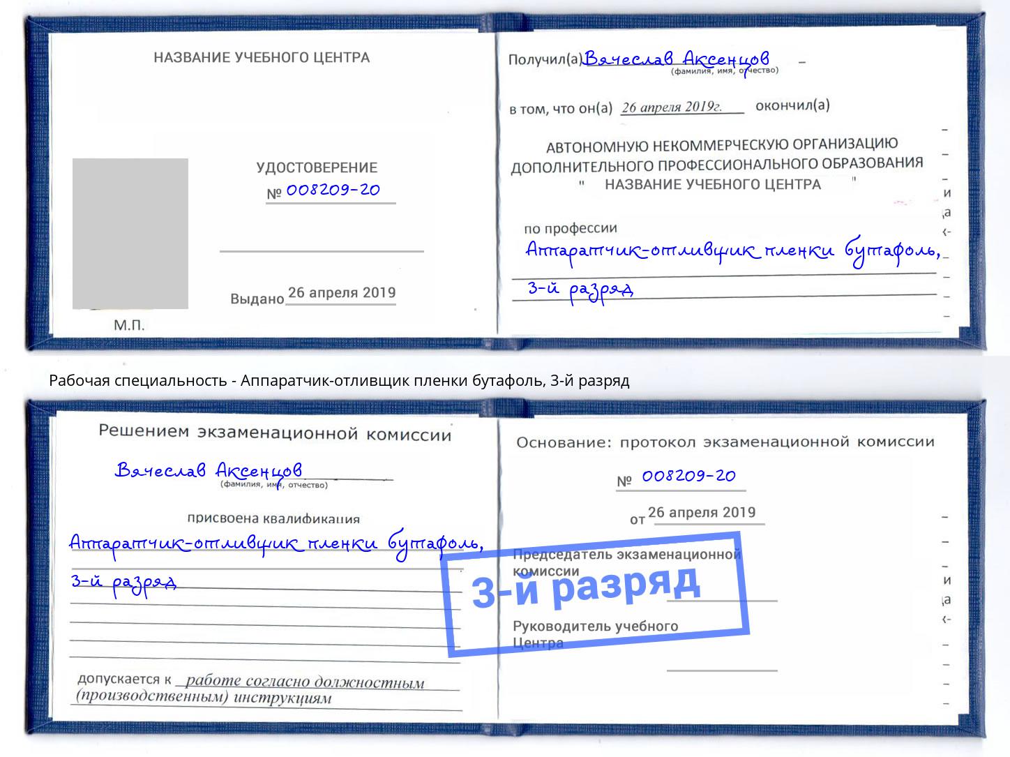 корочка 3-й разряд Аппаратчик-отливщик пленки бутафоль Якутск