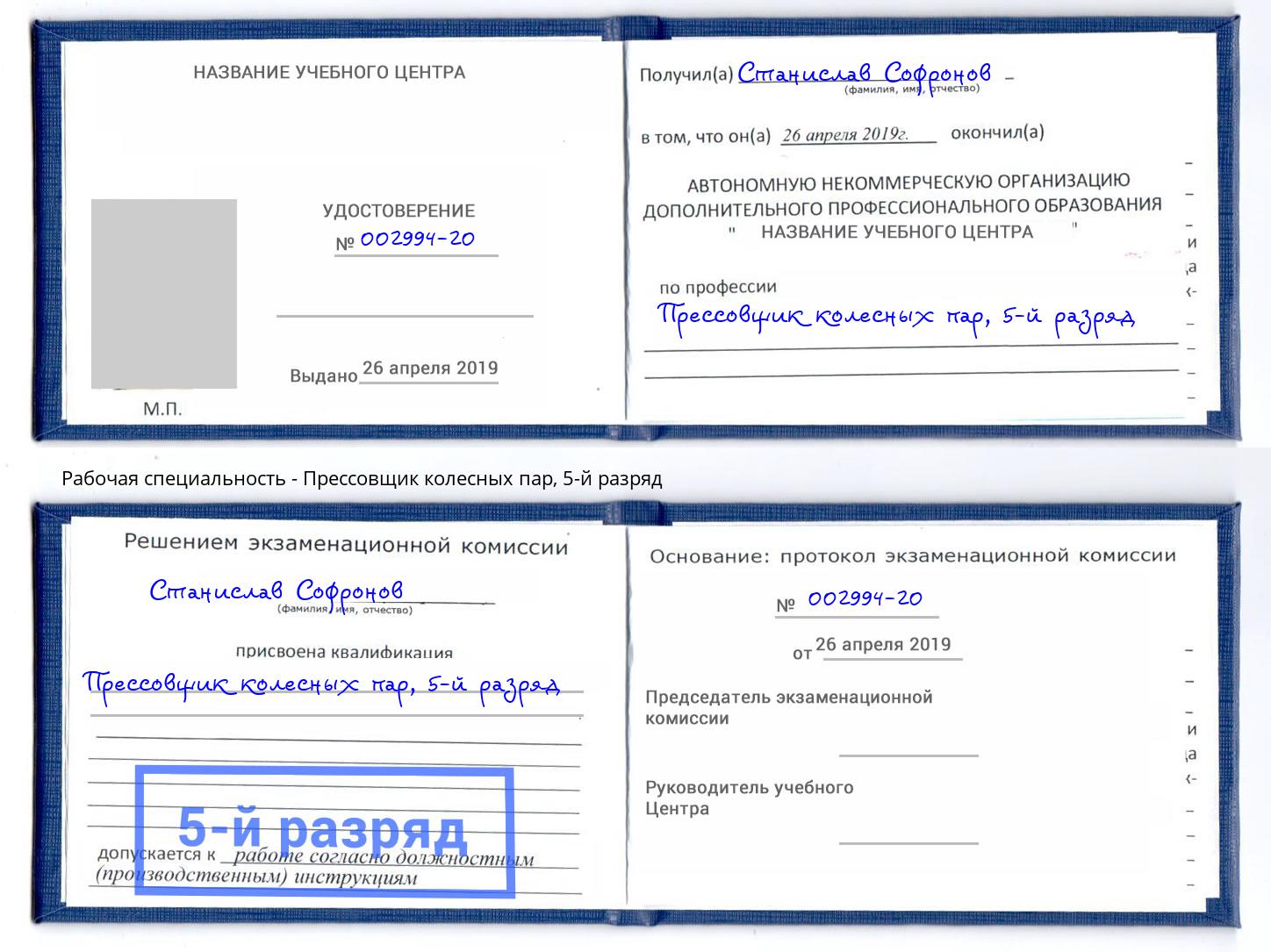 корочка 5-й разряд Прессовщик колесных пар Якутск