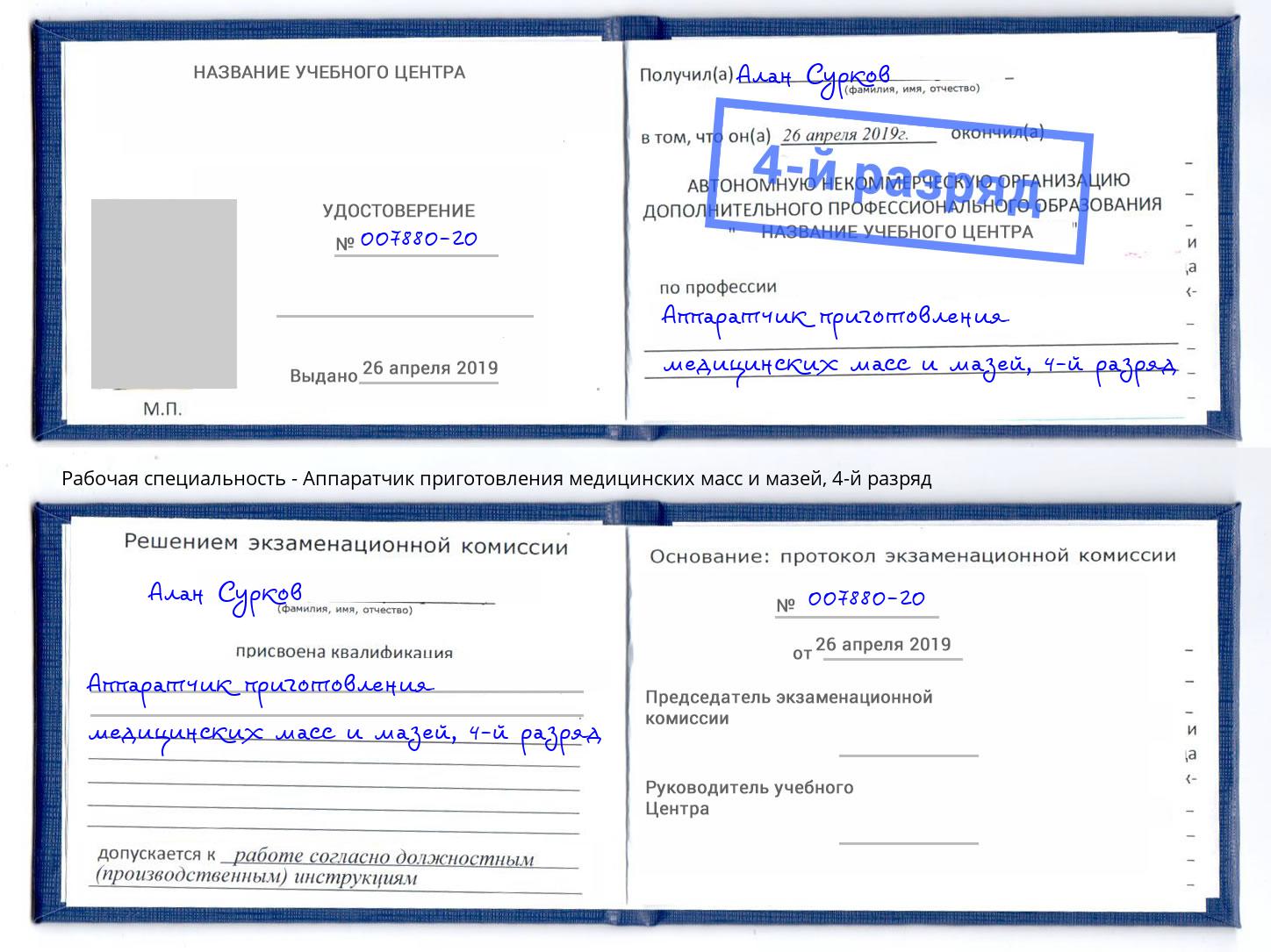 корочка 4-й разряд Аппаратчик приготовления медицинских масс и мазей Якутск