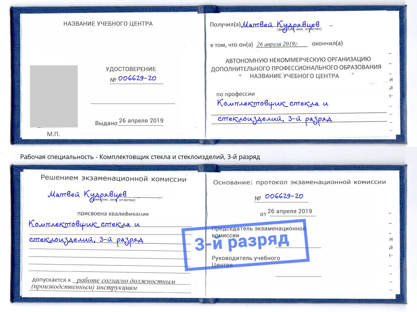 корочка 3-й разряд Комплектовщик стекла и стеклоизделий Якутск