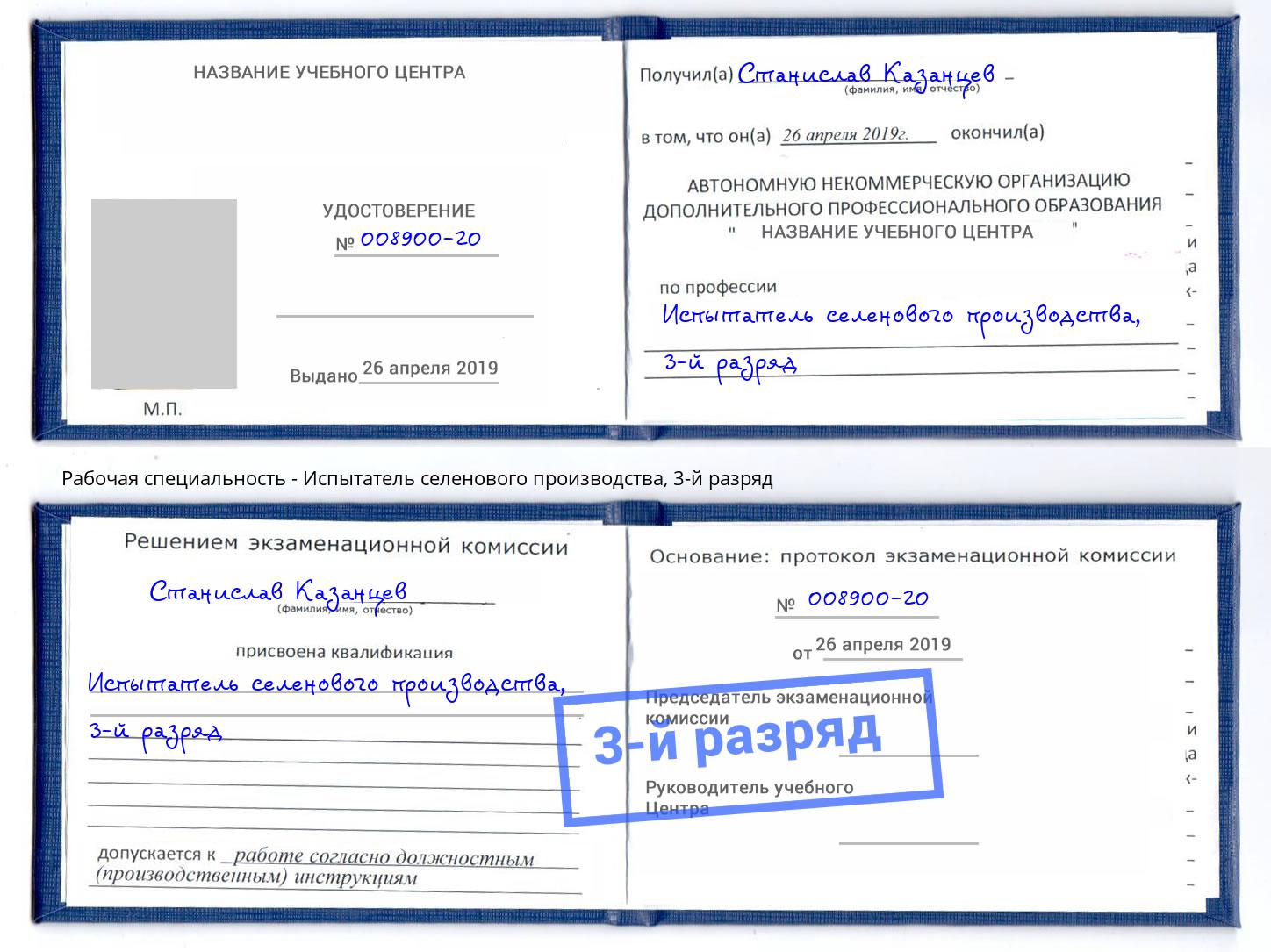 корочка 3-й разряд Испытатель селенового производства Якутск