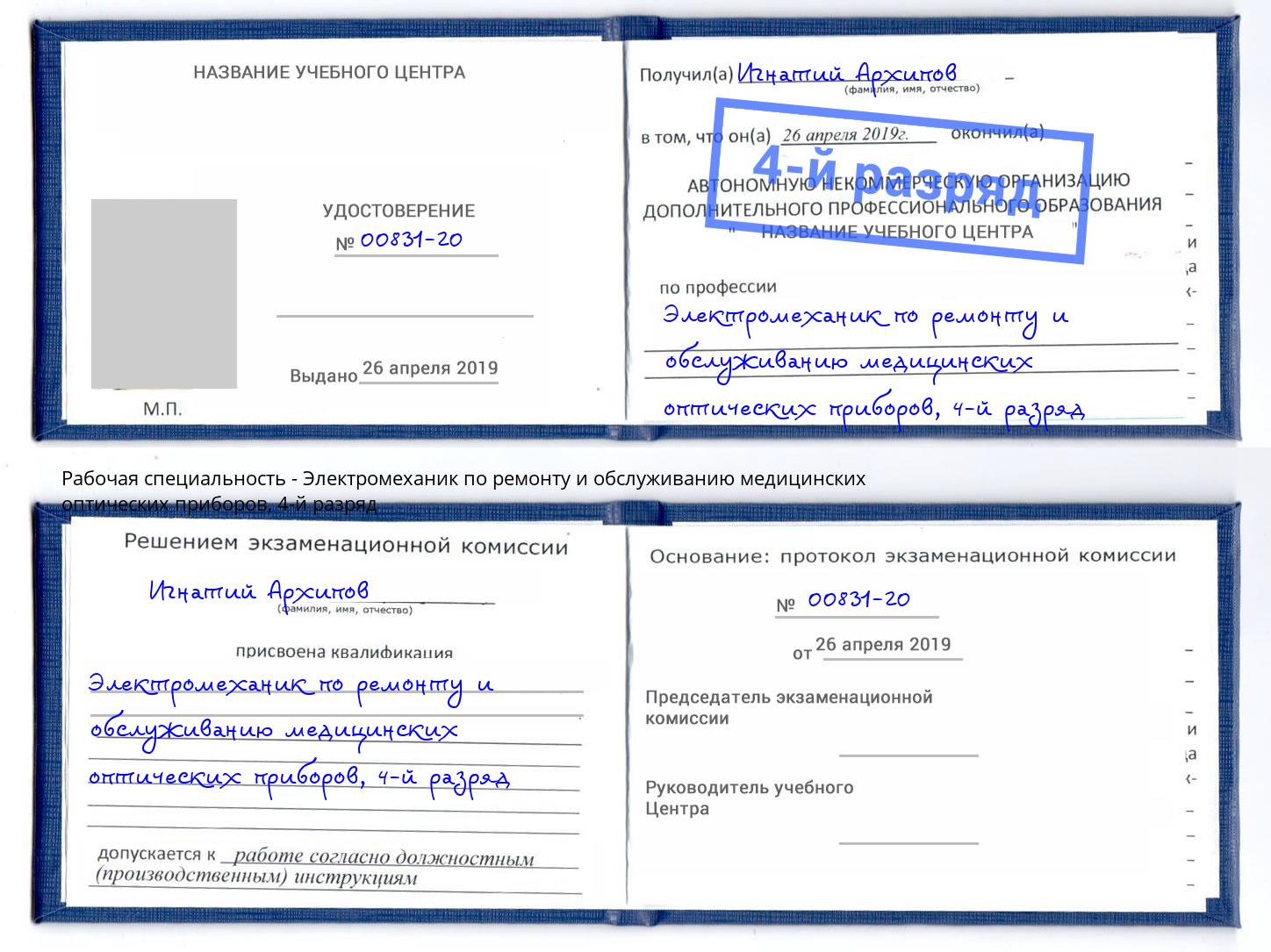 корочка 4-й разряд Электромеханик по ремонту и обслуживанию медицинских оптических приборов Якутск