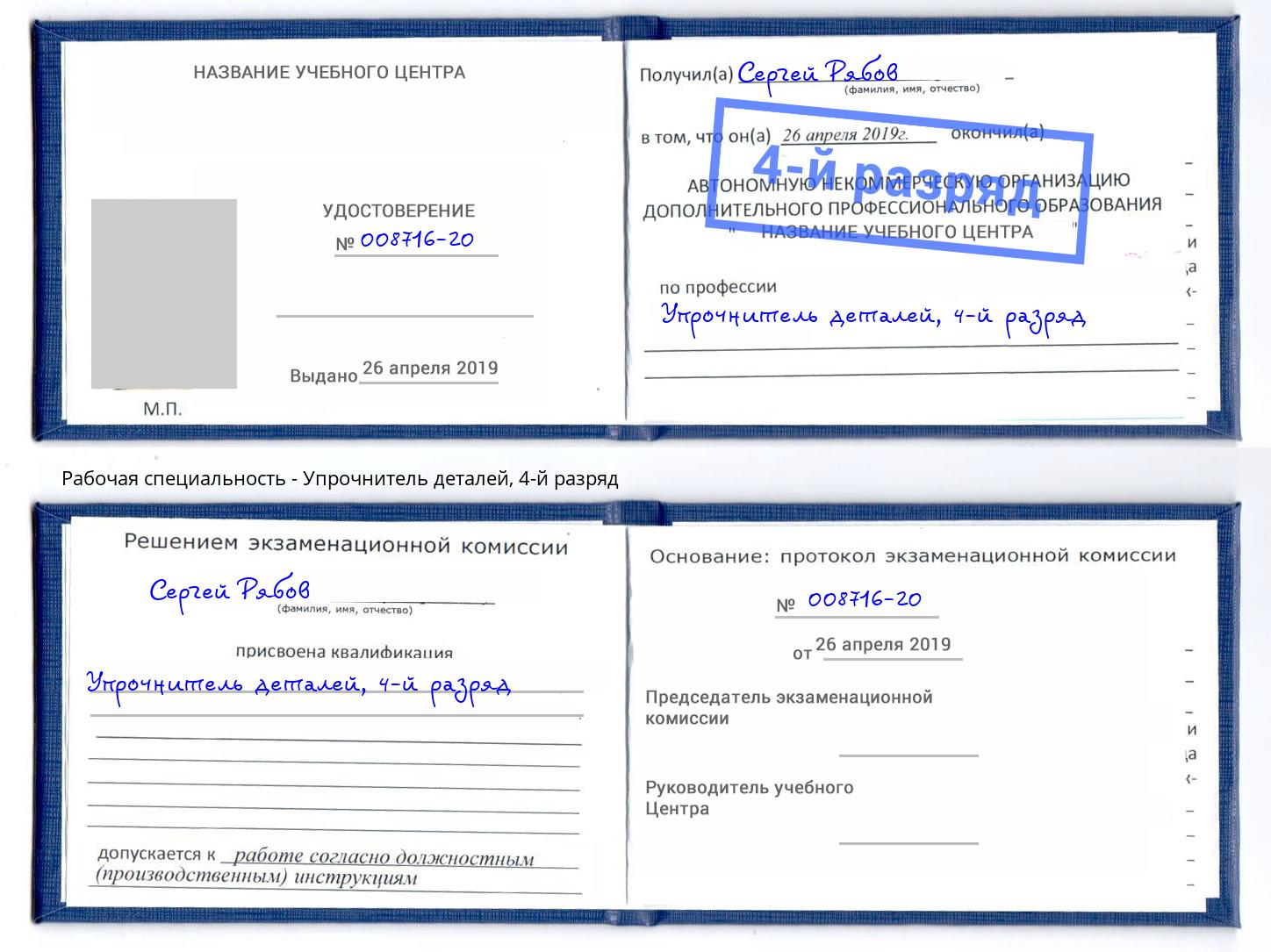 корочка 4-й разряд Упрочнитель деталей Якутск