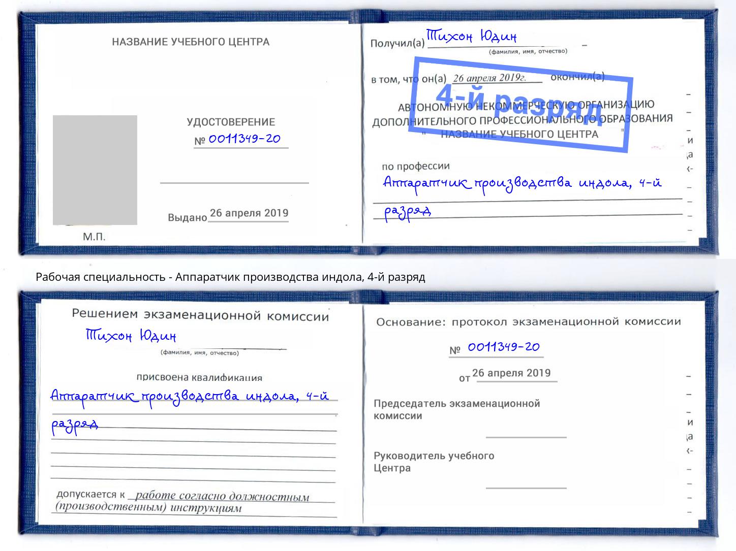 корочка 4-й разряд Аппаратчик производства индола Якутск