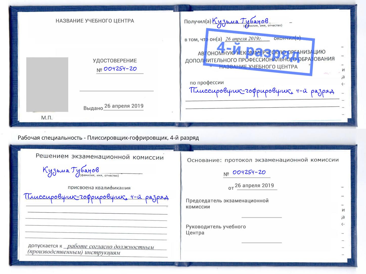 корочка 4-й разряд Плиссировщик-гофрировщик Якутск