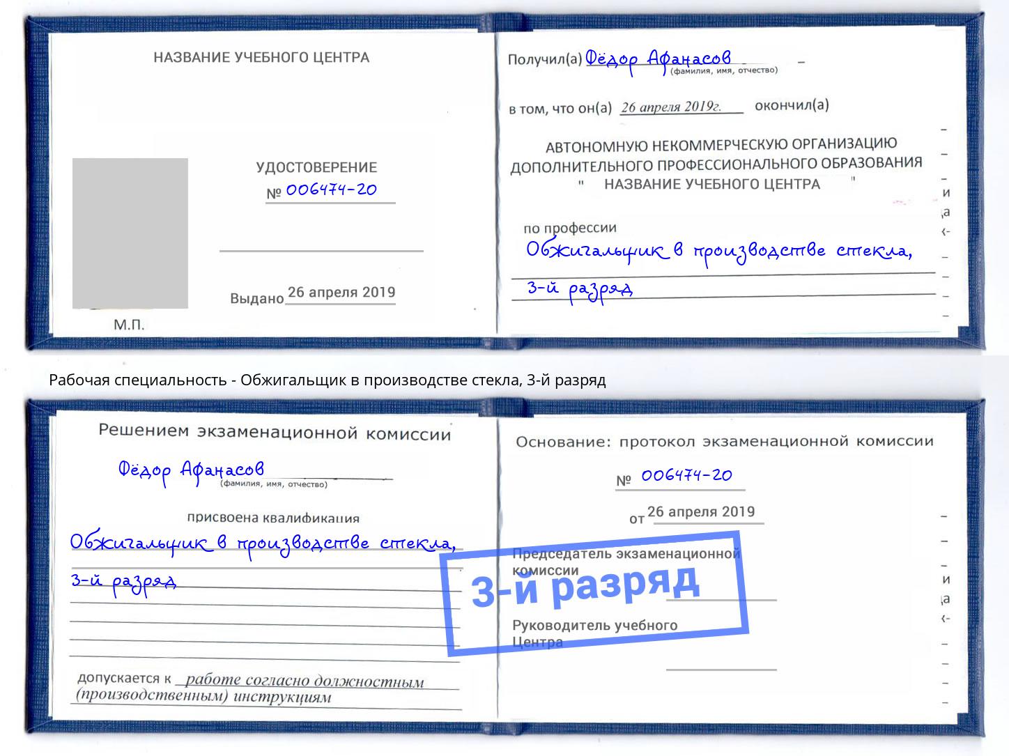 корочка 3-й разряд Обжигальщик в производстве стекла Якутск