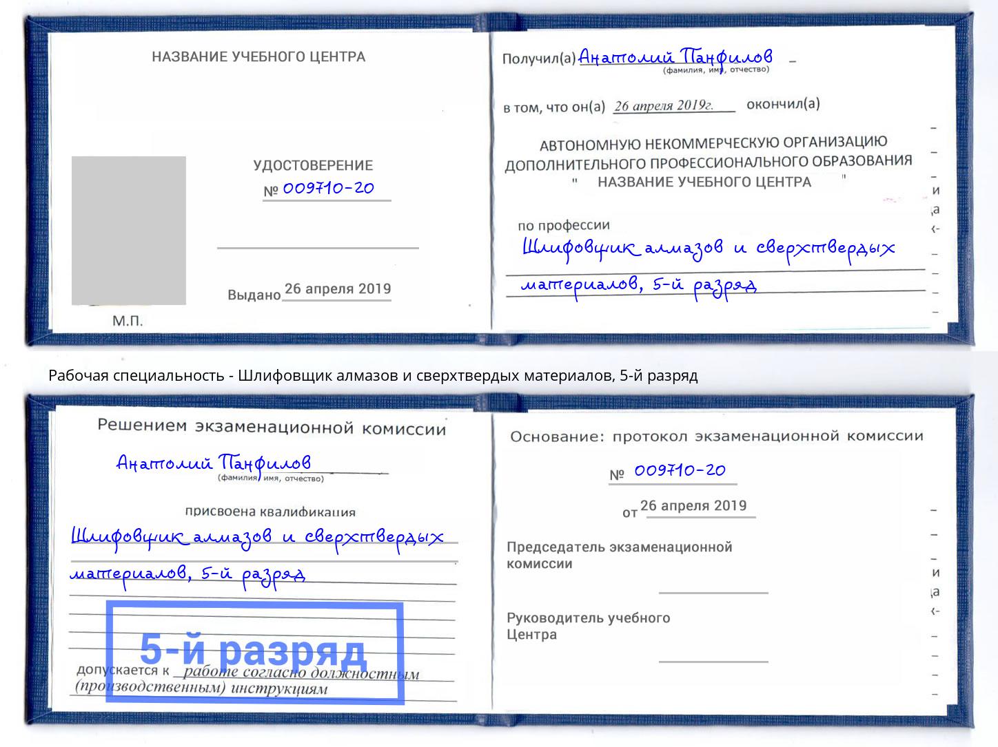корочка 5-й разряд Шлифовщик алмазов и сверхтвердых материалов Якутск