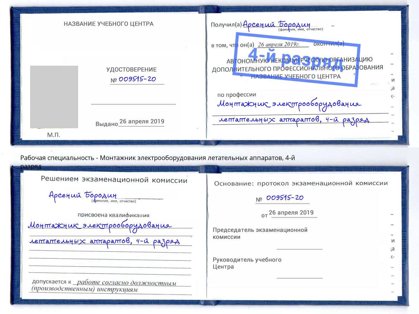 корочка 4-й разряд Монтажник электрооборудования летательных аппаратов Якутск