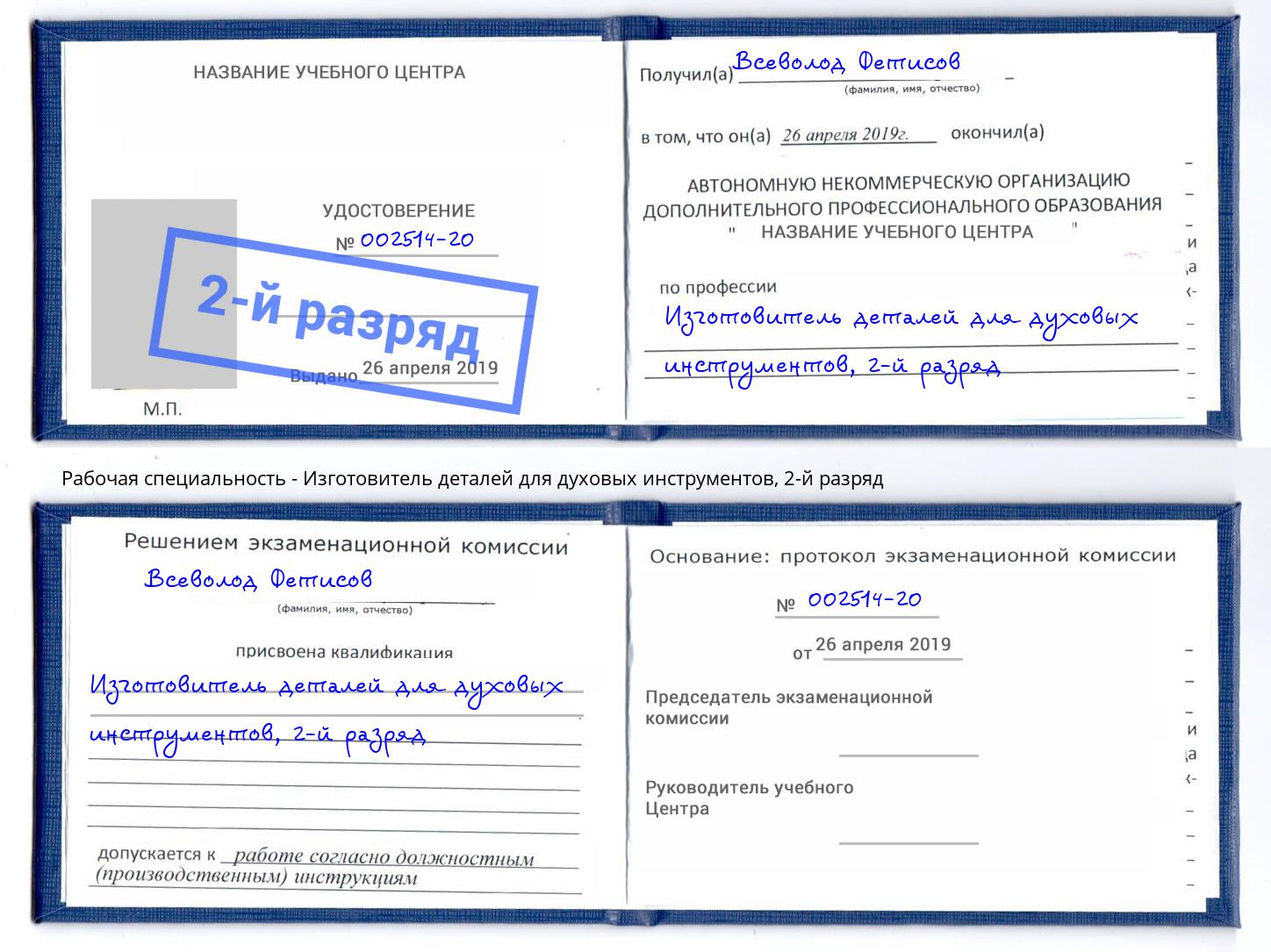 корочка 2-й разряд Изготовитель деталей для духовых инструментов Якутск