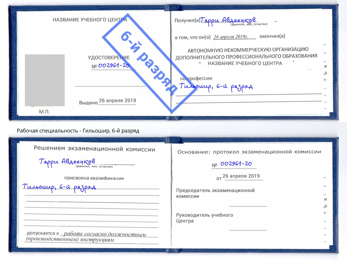 корочка 6-й разряд Гильошир Якутск