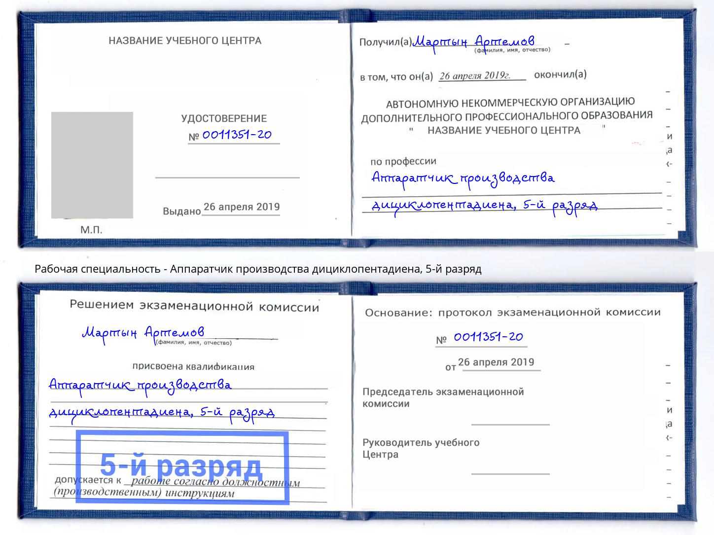 корочка 5-й разряд Аппаратчик производства дициклопентадиена Якутск
