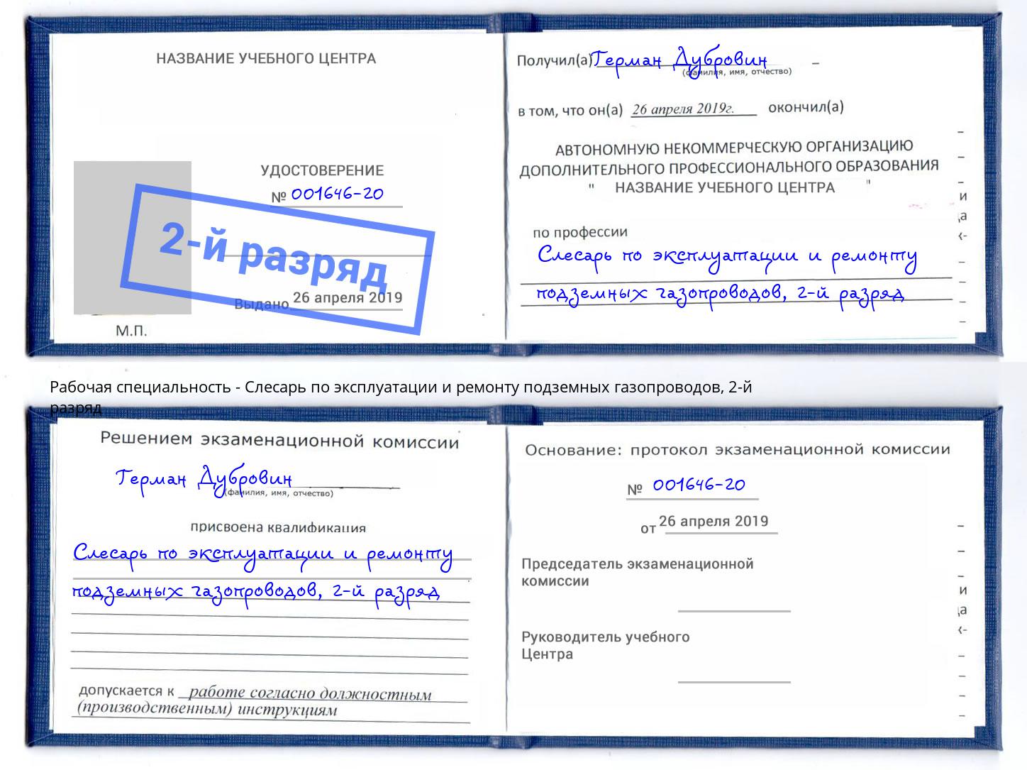 корочка 2-й разряд Слесарь по эксплуатации и ремонту подземных газопроводов Якутск