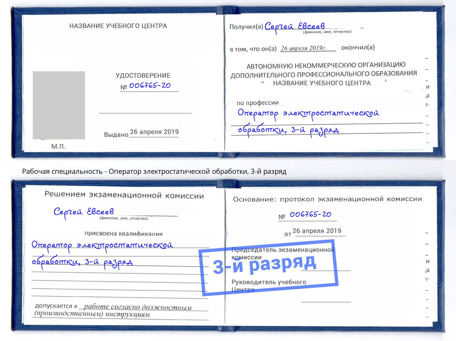 корочка 3-й разряд Оператор электростатической обработки Якутск