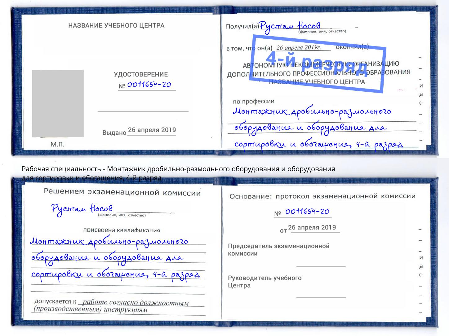 корочка 4-й разряд Монтажник дробильно-размольного оборудования и оборудования для сортировки и обогащения Якутск