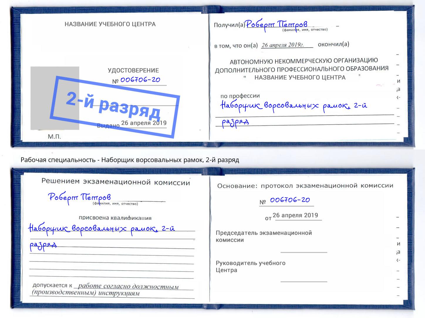 корочка 2-й разряд Наборщик ворсовальных рамок Якутск