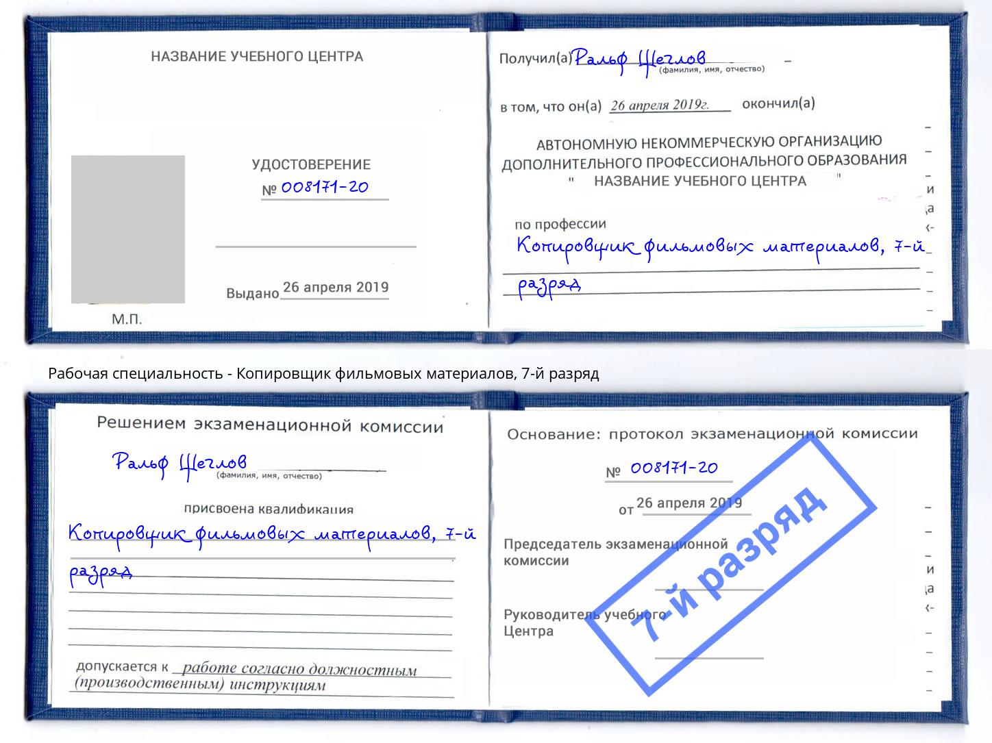 корочка 7-й разряд Копировщик фильмовых материалов Якутск