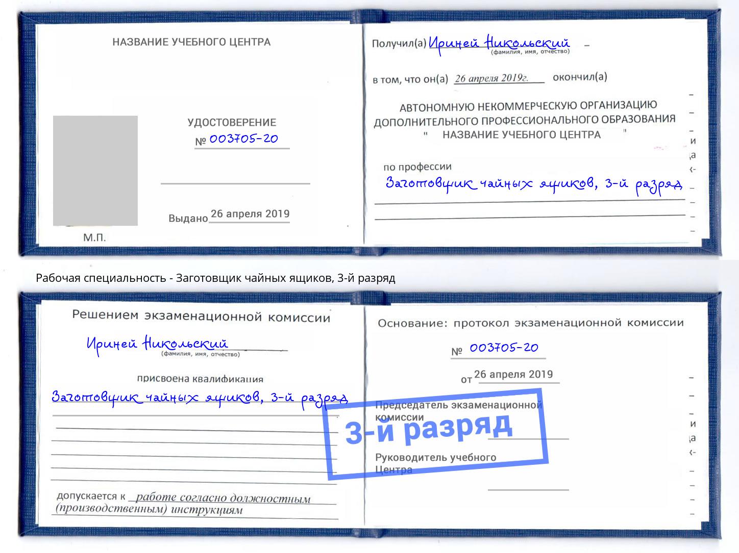 корочка 3-й разряд Заготовщик чайных ящиков Якутск
