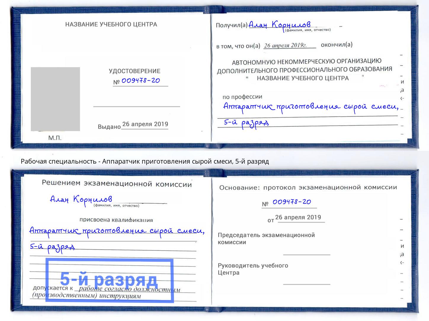 корочка 5-й разряд Аппаратчик приготовления сырой смеси Якутск