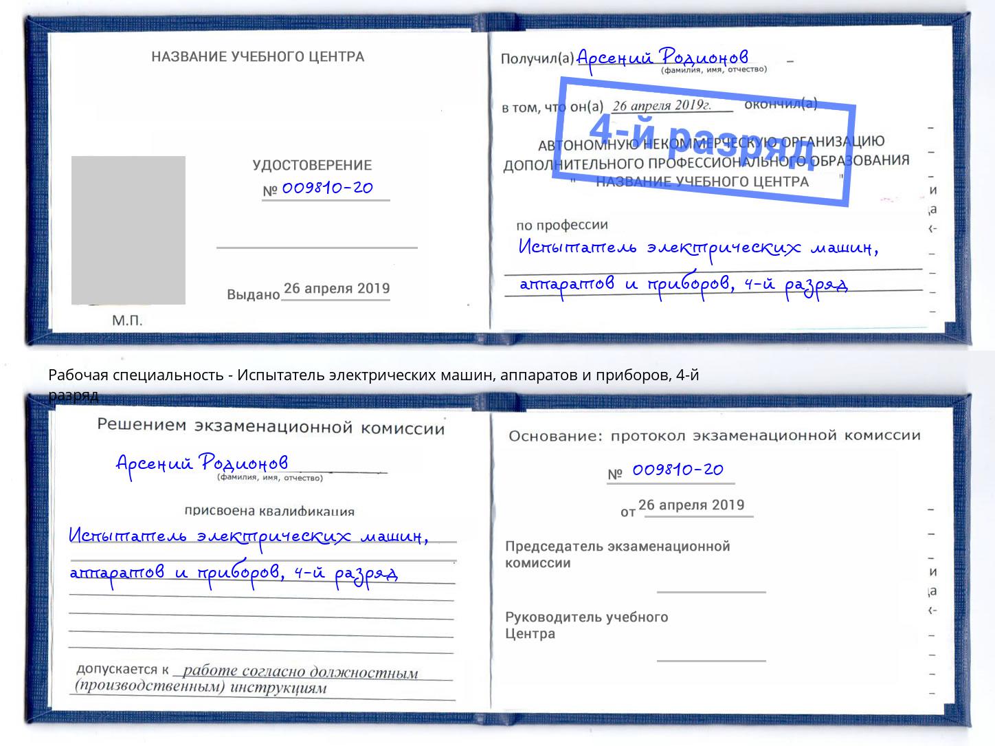 корочка 4-й разряд Испытатель электрических машин, аппаратов и приборов Якутск