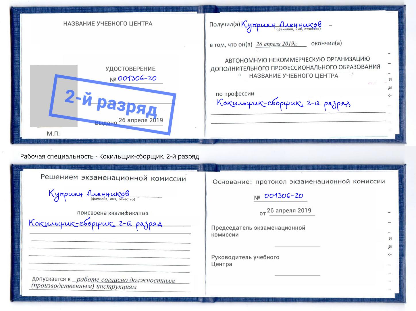 корочка 2-й разряд Кокильщик-сборщик Якутск