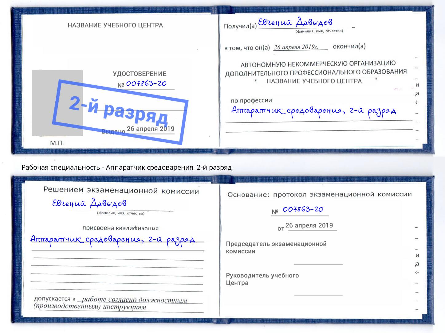 корочка 2-й разряд Аппаратчик средоварения Якутск