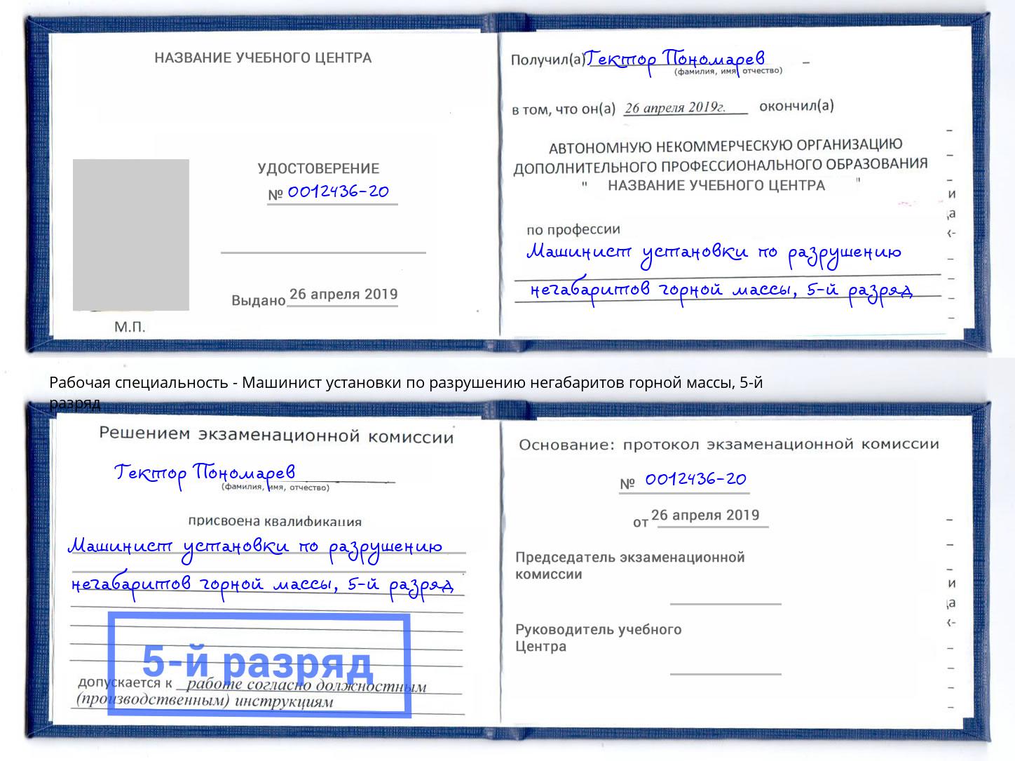 корочка 5-й разряд Машинист установки по разрушению негабаритов горной массы Якутск