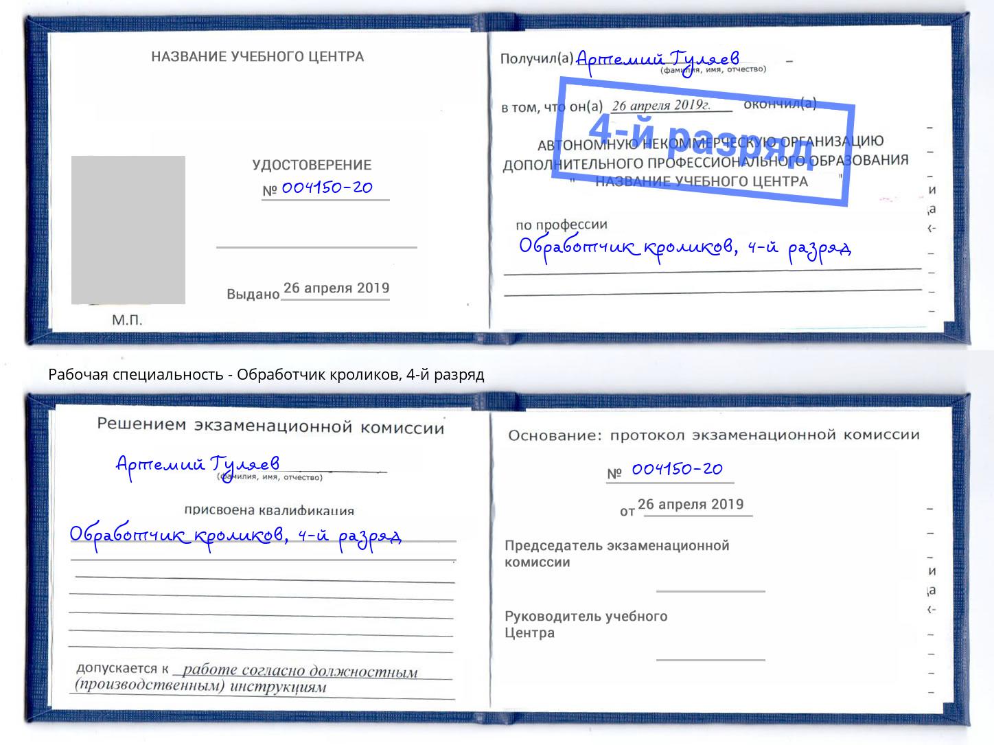 корочка 4-й разряд Обработчик кроликов Якутск