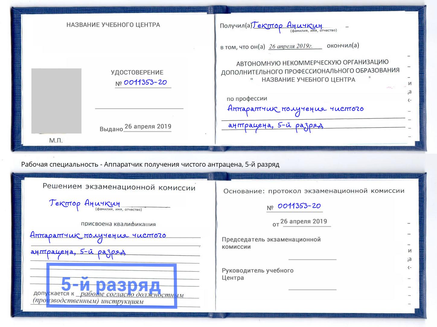 корочка 5-й разряд Аппаратчик получения чистого антрацена Якутск