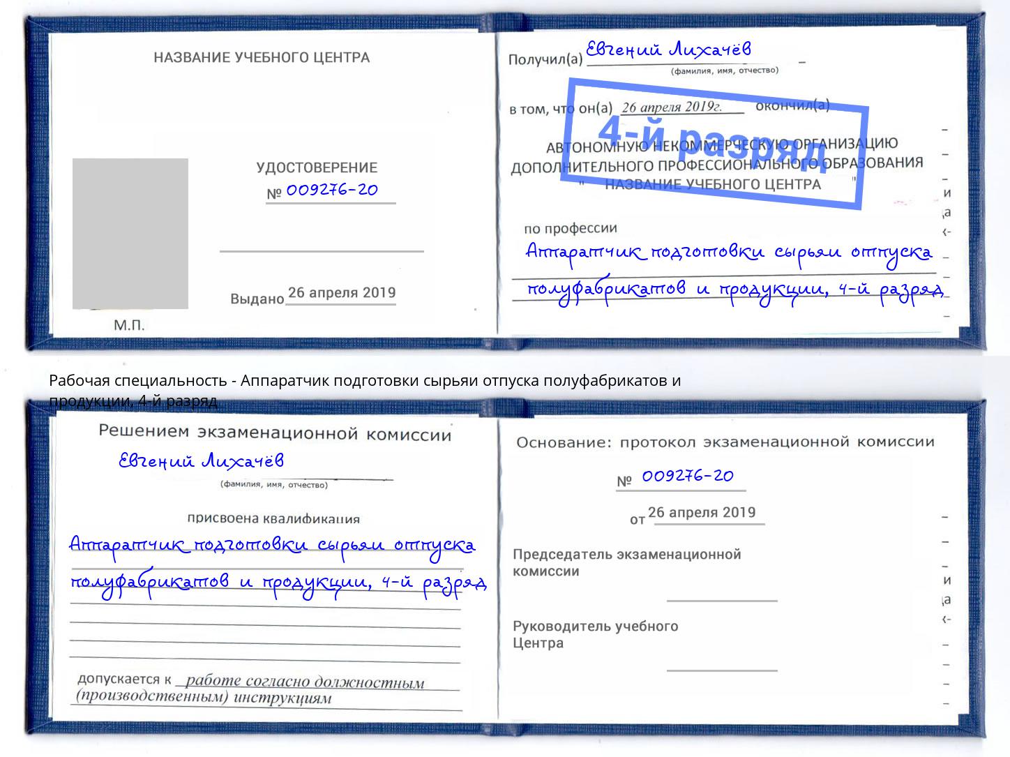 корочка 4-й разряд Аппаратчик подготовки сырьяи отпуска полуфабрикатов и продукции Якутск