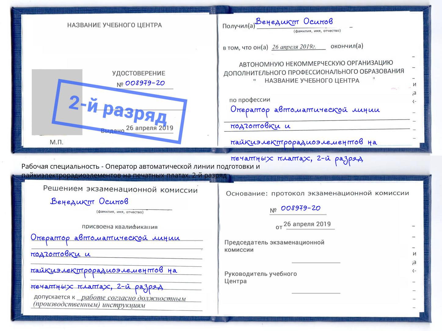 корочка 2-й разряд Оператор автоматической линии подготовки и пайкиэлектрорадиоэлементов на печатных платах Якутск