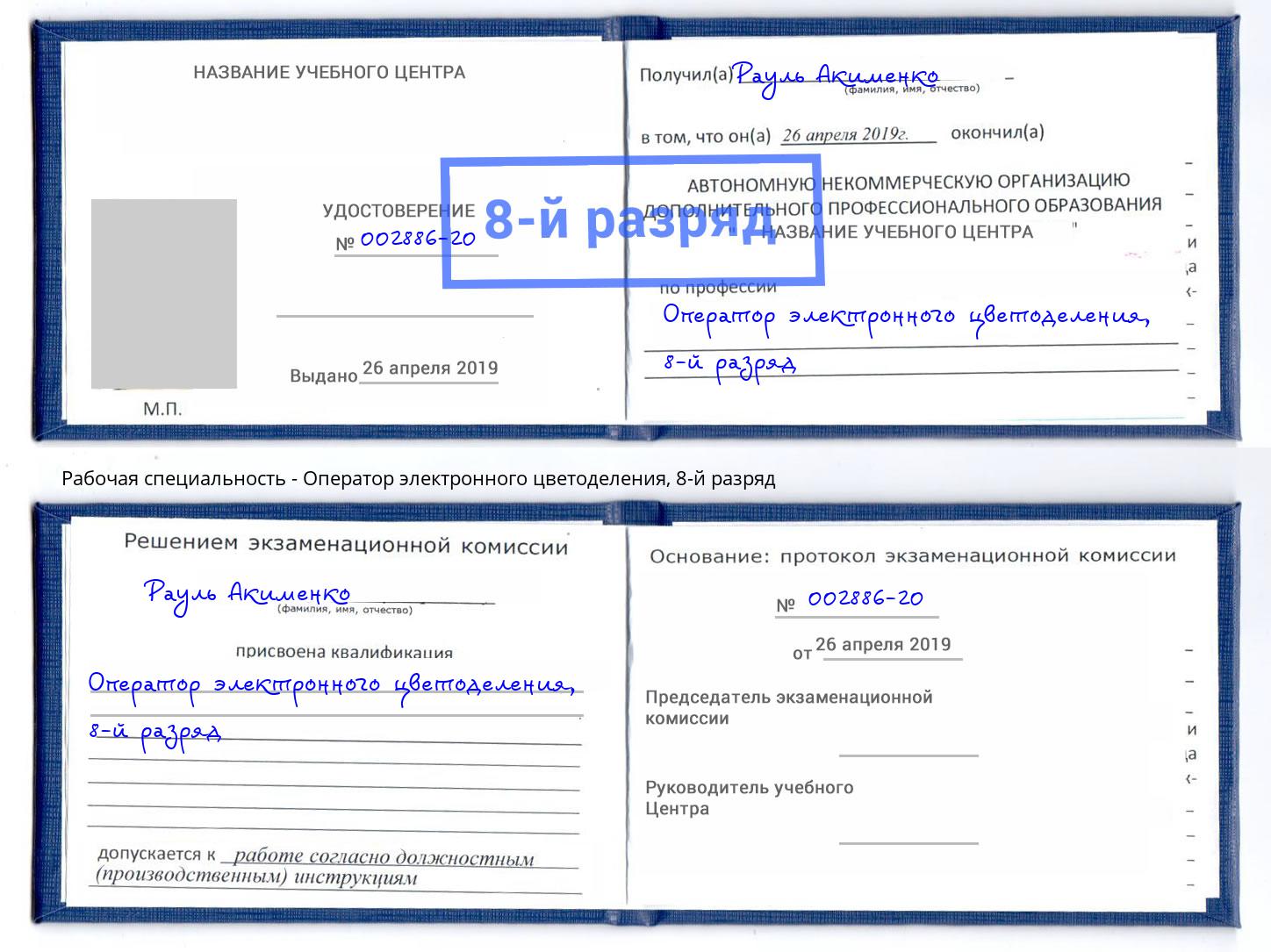 корочка 8-й разряд Оператор электронного цветоделения Якутск