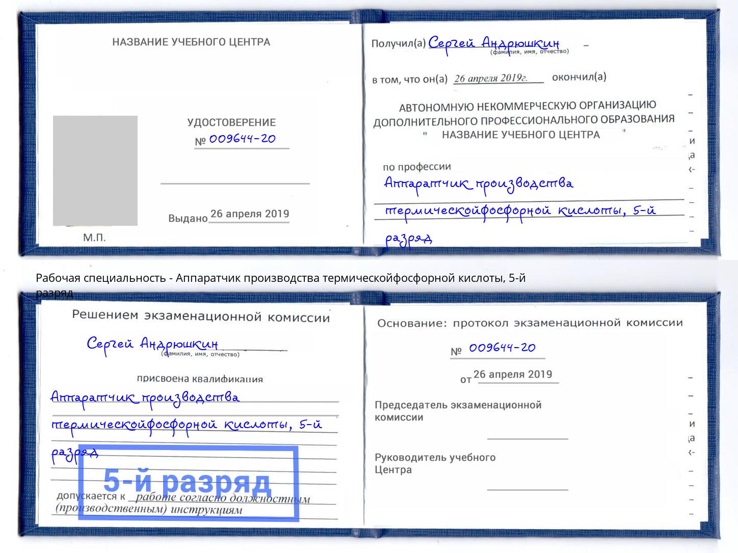 корочка 5-й разряд Аппаратчик производства термическойфосфорной кислоты Якутск
