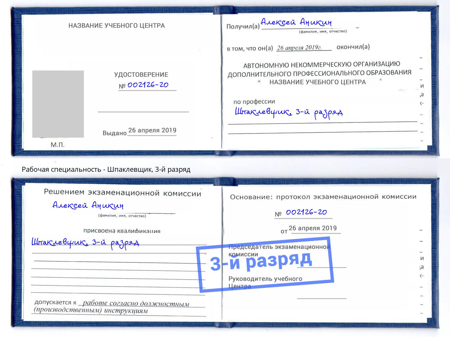 корочка 3-й разряд Шпаклевщик Якутск