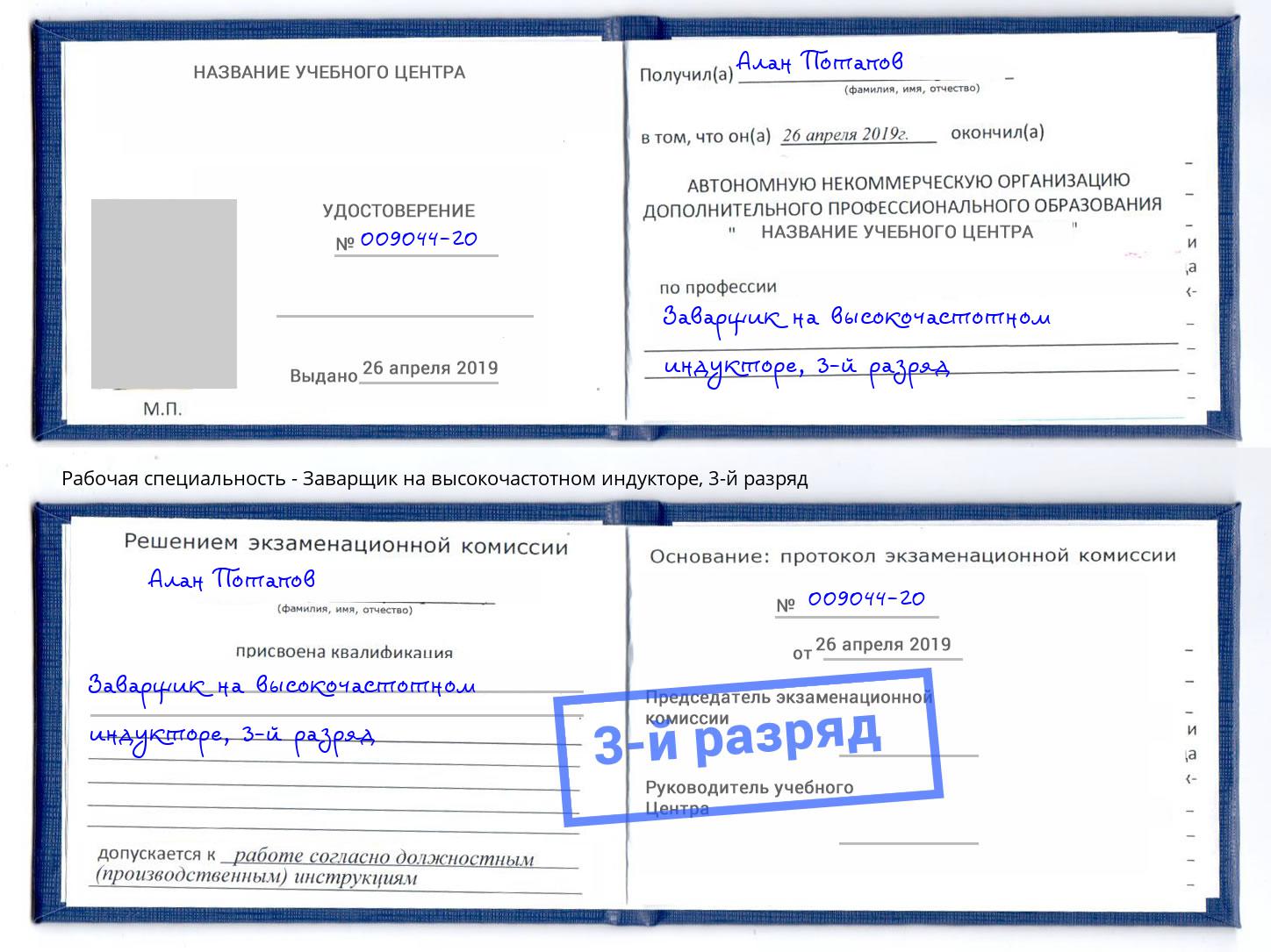 корочка 3-й разряд Заварщик на высокочастотном индукторе Якутск
