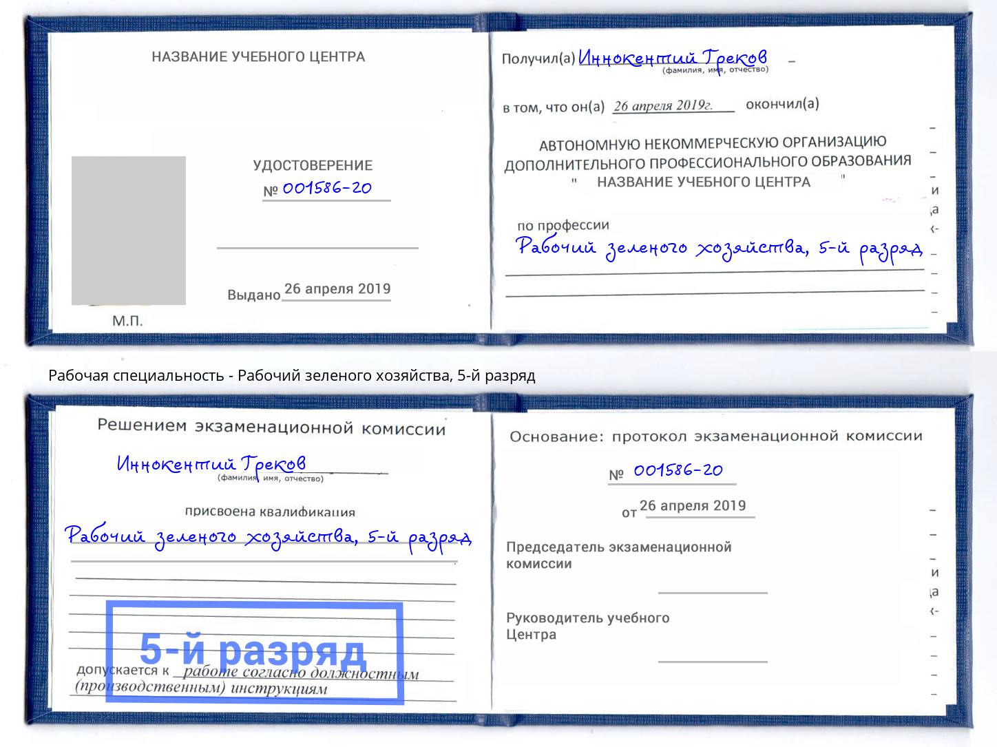 корочка 5-й разряд Рабочий зеленого хозяйства Якутск