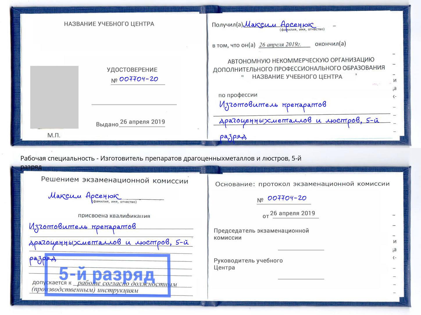 корочка 5-й разряд Изготовитель препаратов драгоценныхметаллов и люстров Якутск
