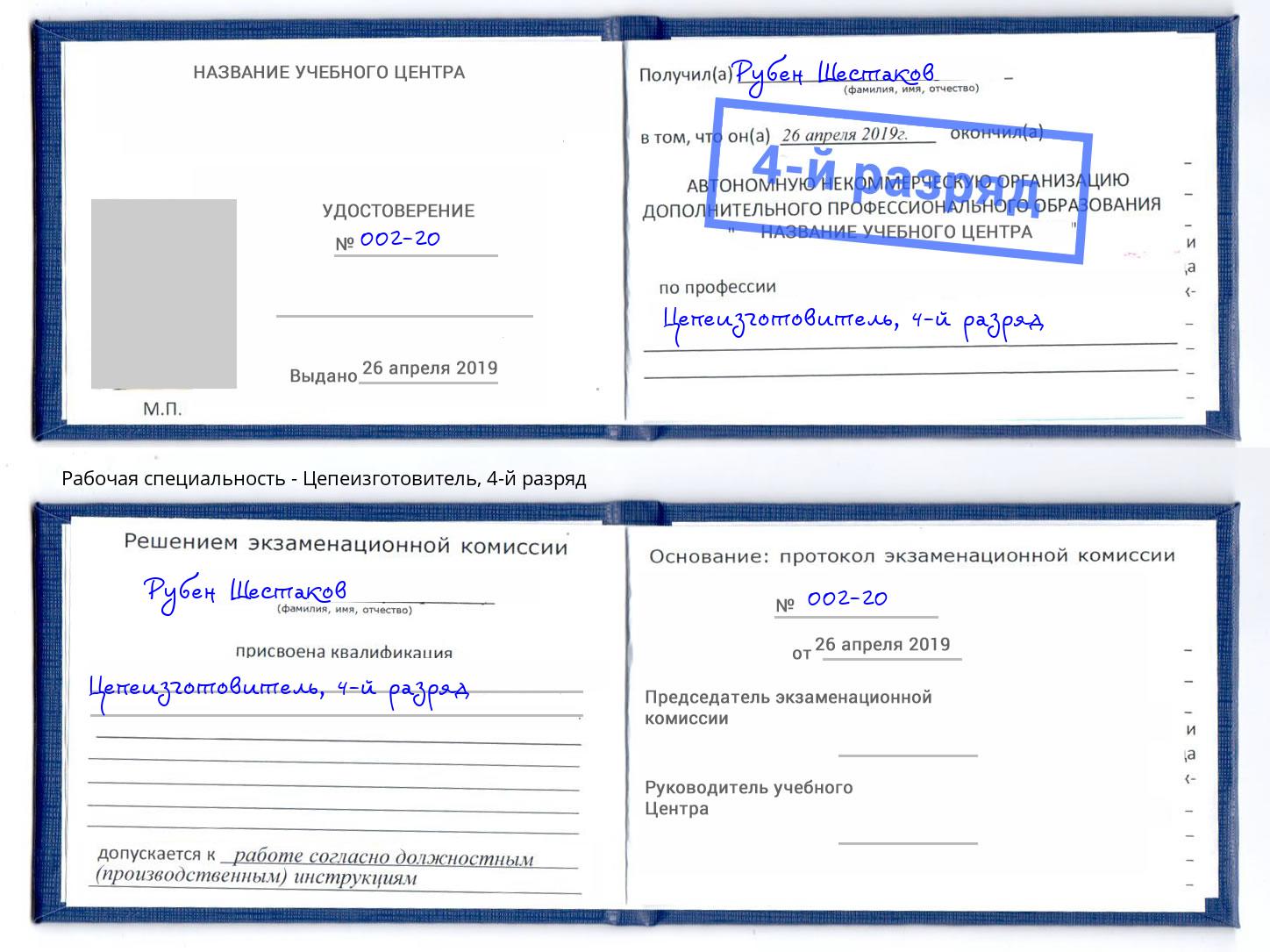 корочка 4-й разряд Цепеизготовитель Якутск