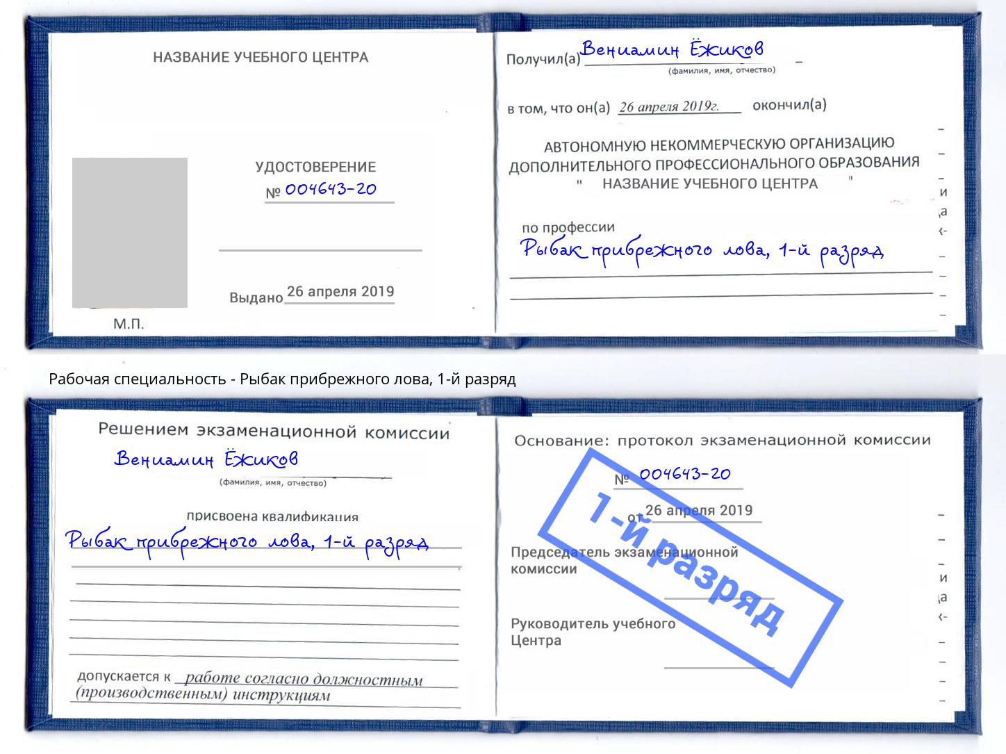 корочка 1-й разряд Рыбак прибрежного лова Якутск