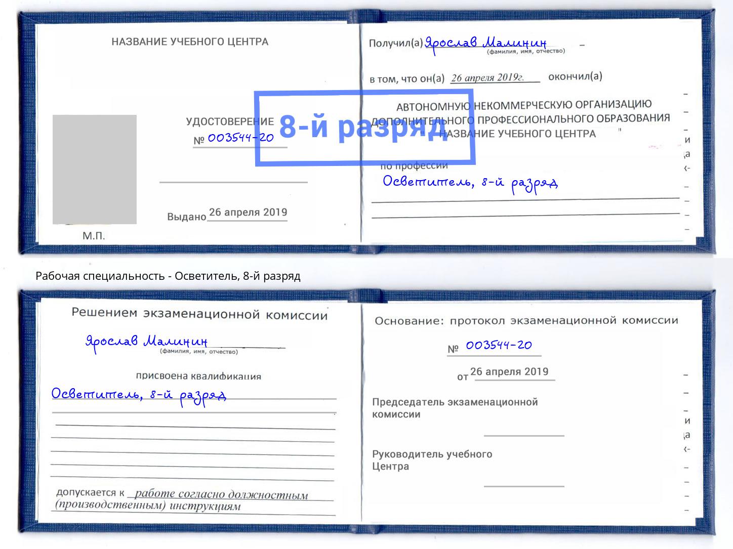 корочка 8-й разряд Осветитель Якутск