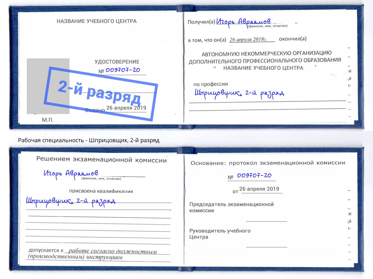 корочка 2-й разряд Шприцовщик Якутск
