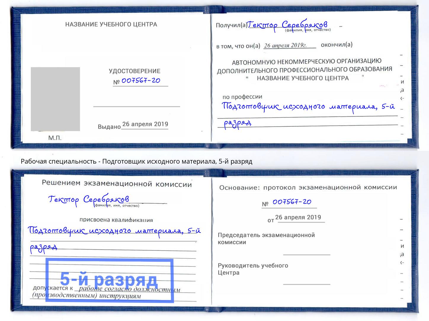 корочка 5-й разряд Подготовщик исходного материала Якутск