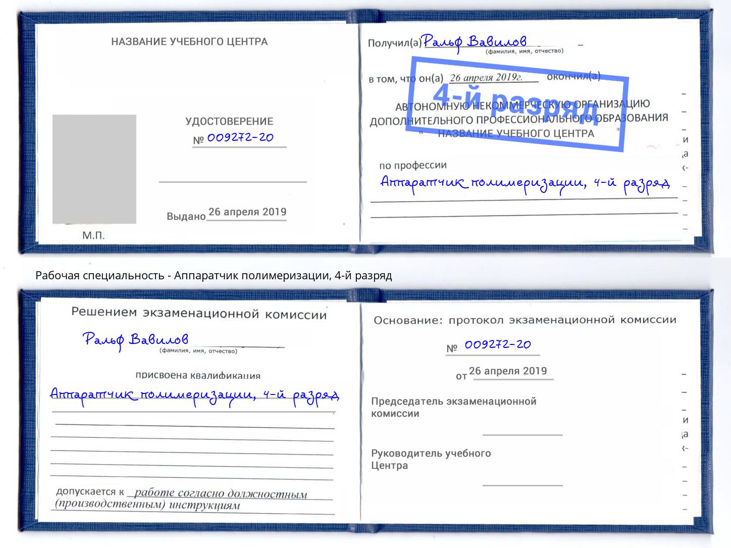 корочка 4-й разряд Аппаратчик полимеризации Якутск