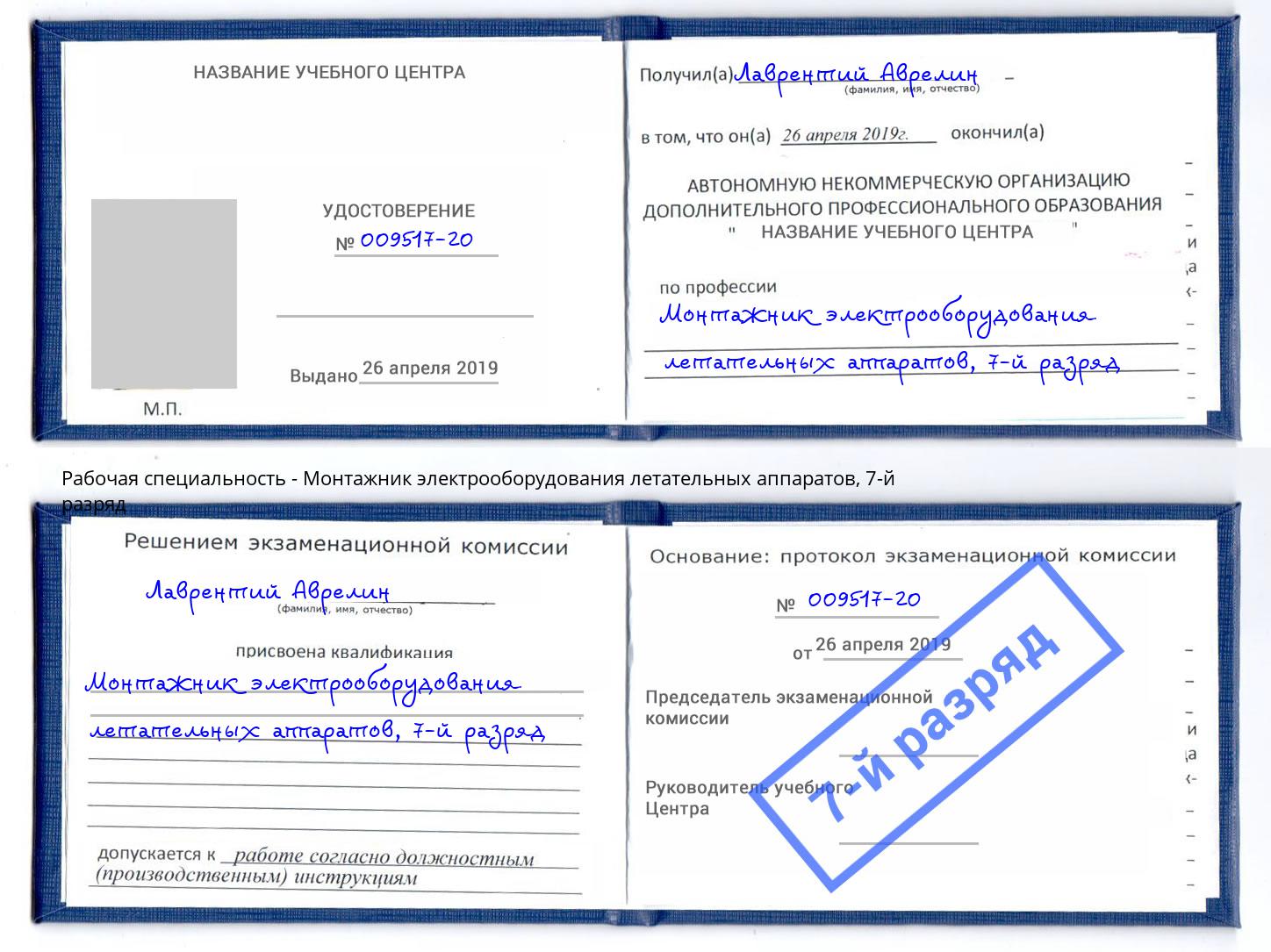 корочка 7-й разряд Монтажник электрооборудования летательных аппаратов Якутск