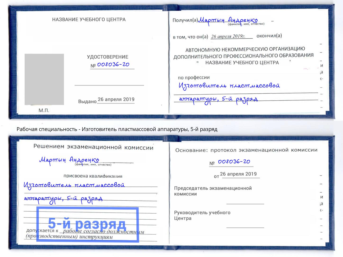 корочка 5-й разряд Изготовитель пластмассовой аппаратуры Якутск