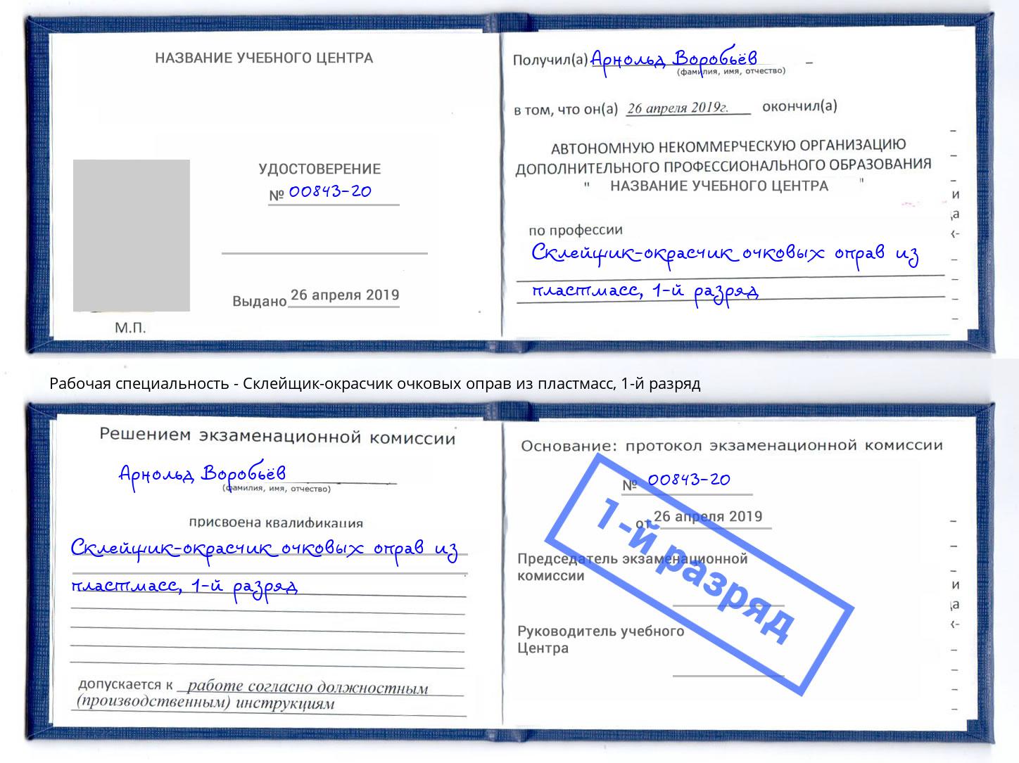 корочка 1-й разряд Склейщик-окрасчик очковых оправ из пластмасс Якутск