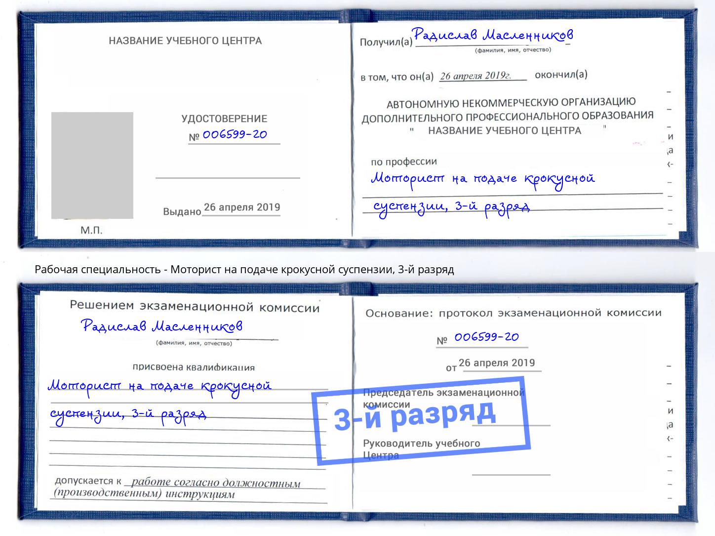 корочка 3-й разряд Моторист на подаче крокусной суспензии Якутск