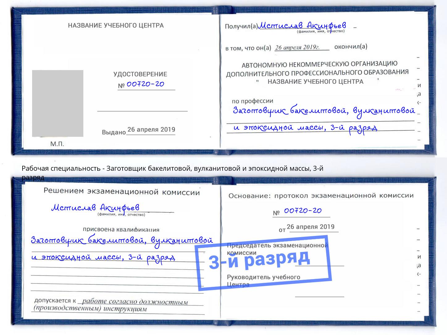 корочка 3-й разряд Заготовщик бакелитовой, вулканитовой и эпоксидной массы Якутск