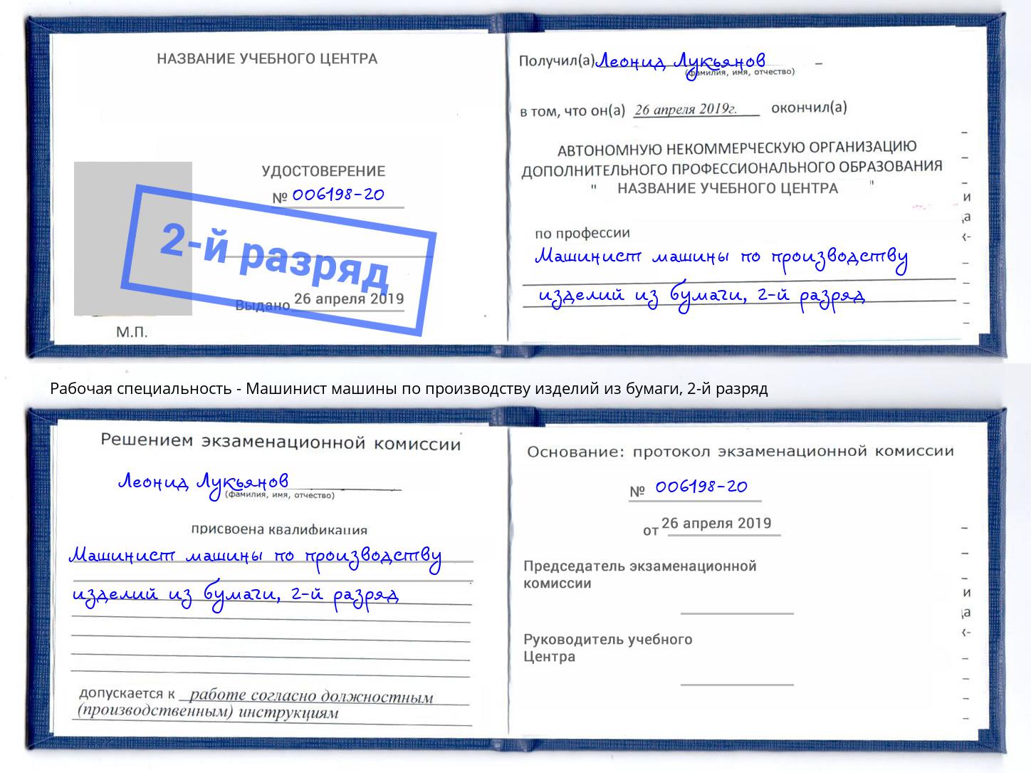 корочка 2-й разряд Машинист машины по производству изделий из бумаги Якутск
